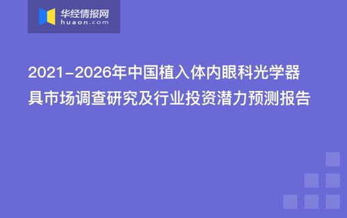 2021-2026年中國(guó)植入體內(nèi)眼科光學(xué)器具市場(chǎng)調(diào)查與投資潛力預(yù)測(cè)分析報(bào)告